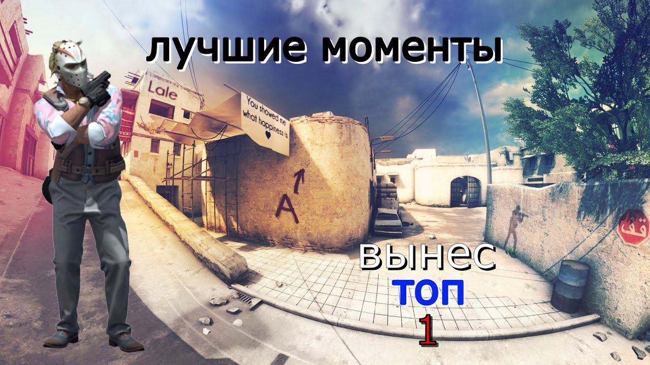 CS:GO СОРЕВНОВАТЕЛЬНАЯ ИГРА НА КАРТЕ DUST II - ЛУЧШИЕ МОМЕНТЫ В CS:GO#1 смотреть онлайн