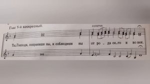 Глас 5. Прокимен воскресный.  1 сопрано.