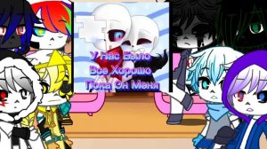 ❤️реакция сансов на другую ау 2/2❤️ история Инк ау