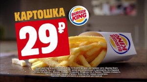 Кинг Фри всего 29 рублей! Налетай!