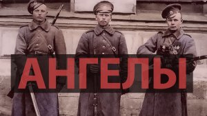 песня Ангелы