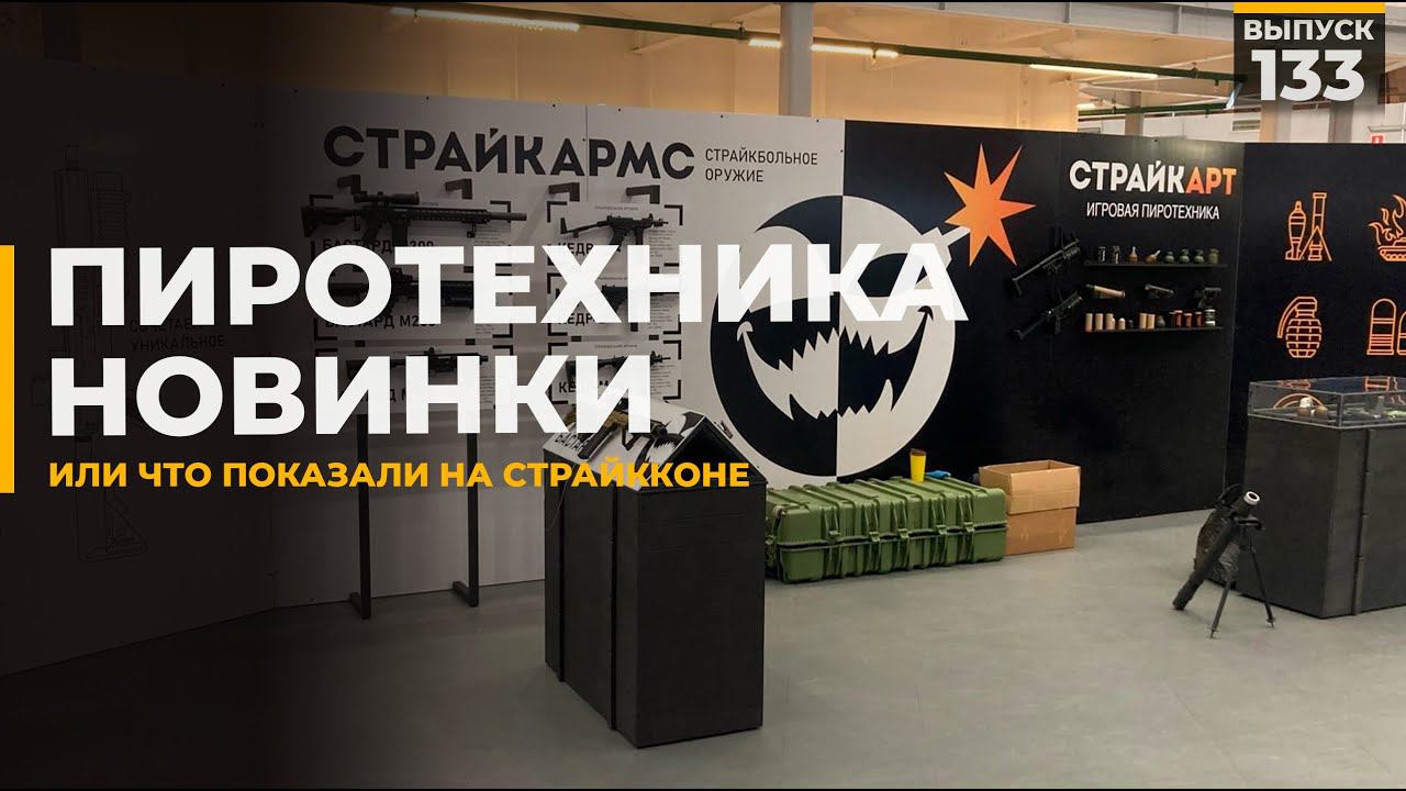 Новинки пиротехники | Страйккон смотреть онлайн