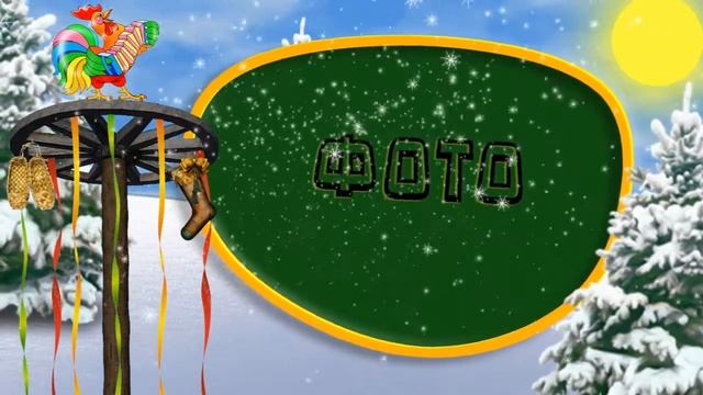 Проект для Proshow Producer - Масленица в Детском саду смотреть онлайн