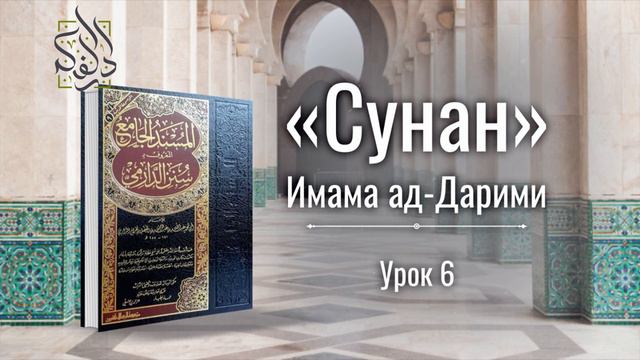 БЛЕСК СУННЫ. УРОК 6 | СУНАН ИМАМА АД ДАРИМИ | АБУ АЛИ АЛЬ-АШАРИ смотреть онлайн