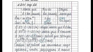 ШР Математика 4 кл. (ч. 2) - стр. 62 №241