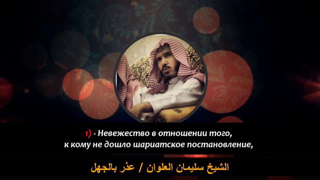 Оправдание по невежеству (практического или теоретической характера) / шейх Сулейман аль Ульван смотреть онлайн
