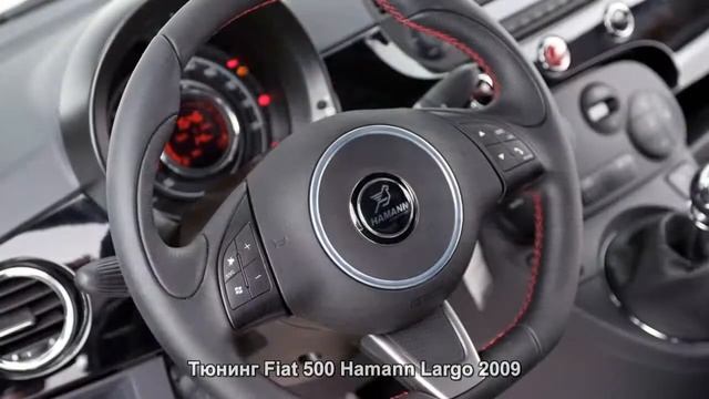#587. Тюнинг Fiat 500 Hamann Largo 2009 смотреть онлайн