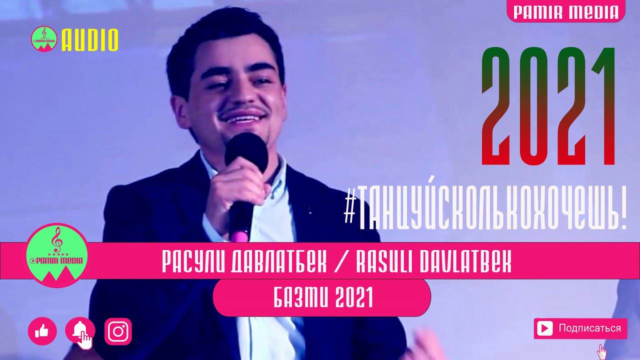 РАСУЛИ ДАВЛАТБЕК 2021 #танцуйсколькохочешь PAMIR MEDIA смотреть онлайн