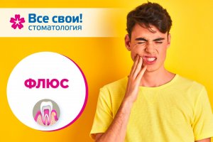 Флюс.