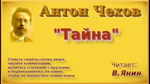 А.Чехов "Тайна"