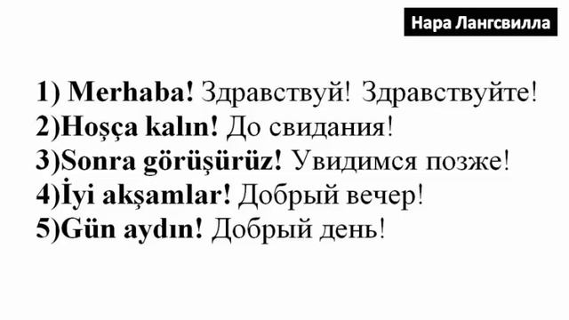 Turkish language. Spoken phrases. Турецкий язык с Нара Лангсвилла. Разговорные выражения. Видео 1 смотреть онлайн