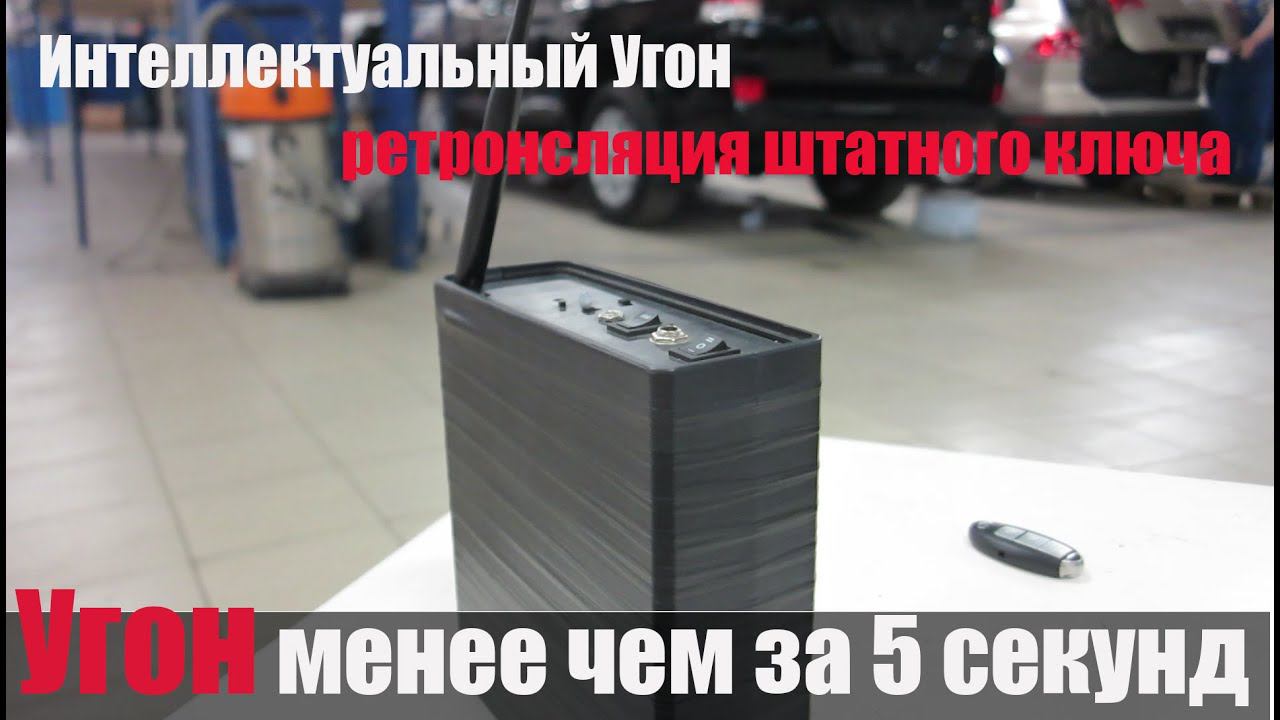 Угон менее чем за 5 секунд методом ретрансляции! интеллектуа́льный угон смотреть онлайн