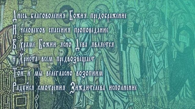 Днесь благоволения Божия предображение - Тропарь Введения Богородицы в Храм смотреть онлайн