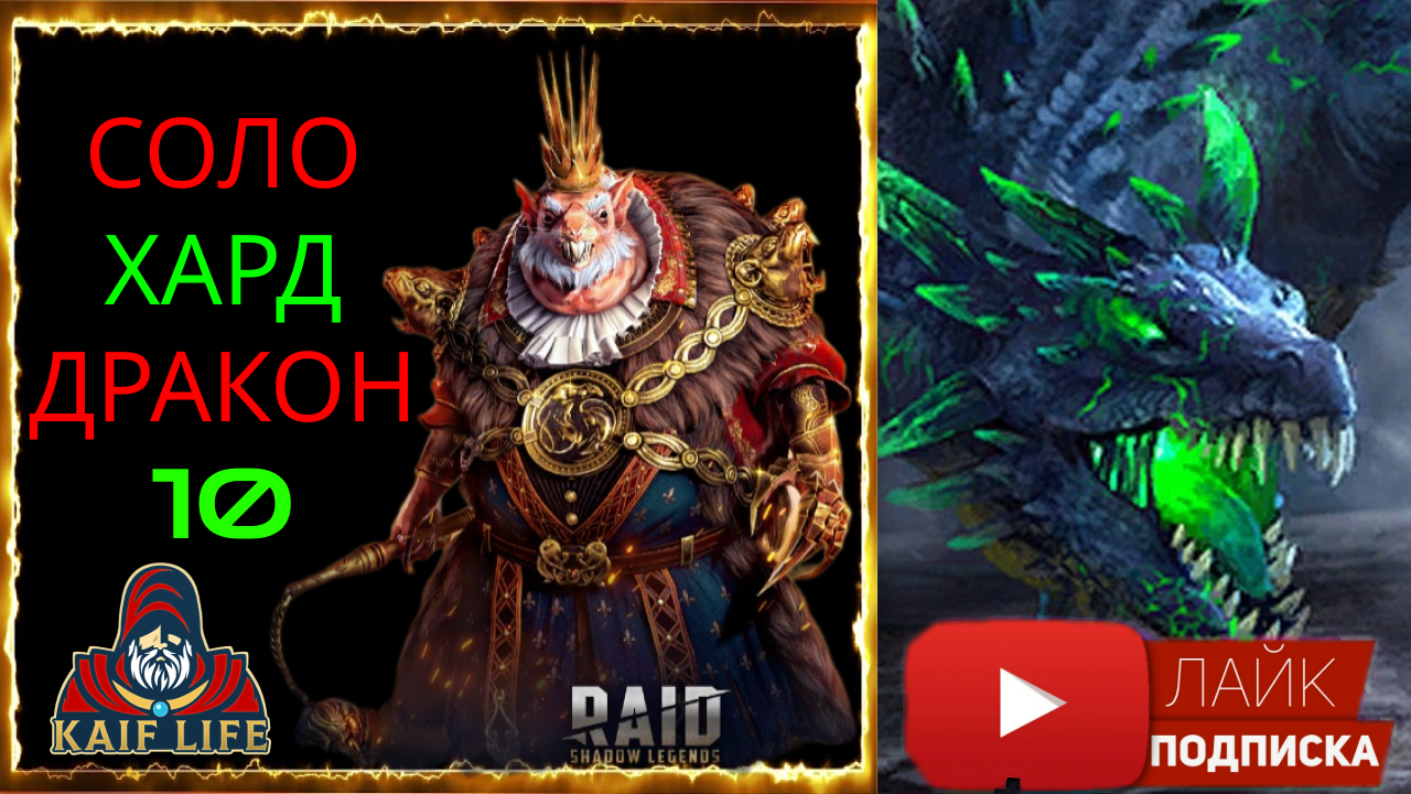 Хард дракон 10 СОЛО Гнишак Крысолорд + качаем корм RAID Hard Dragon 10 solo ! Таланты и лайфхак Рейд смотреть онлайн