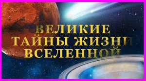 Великие тайны. Жизнь во Вселенной. Выпуск 4