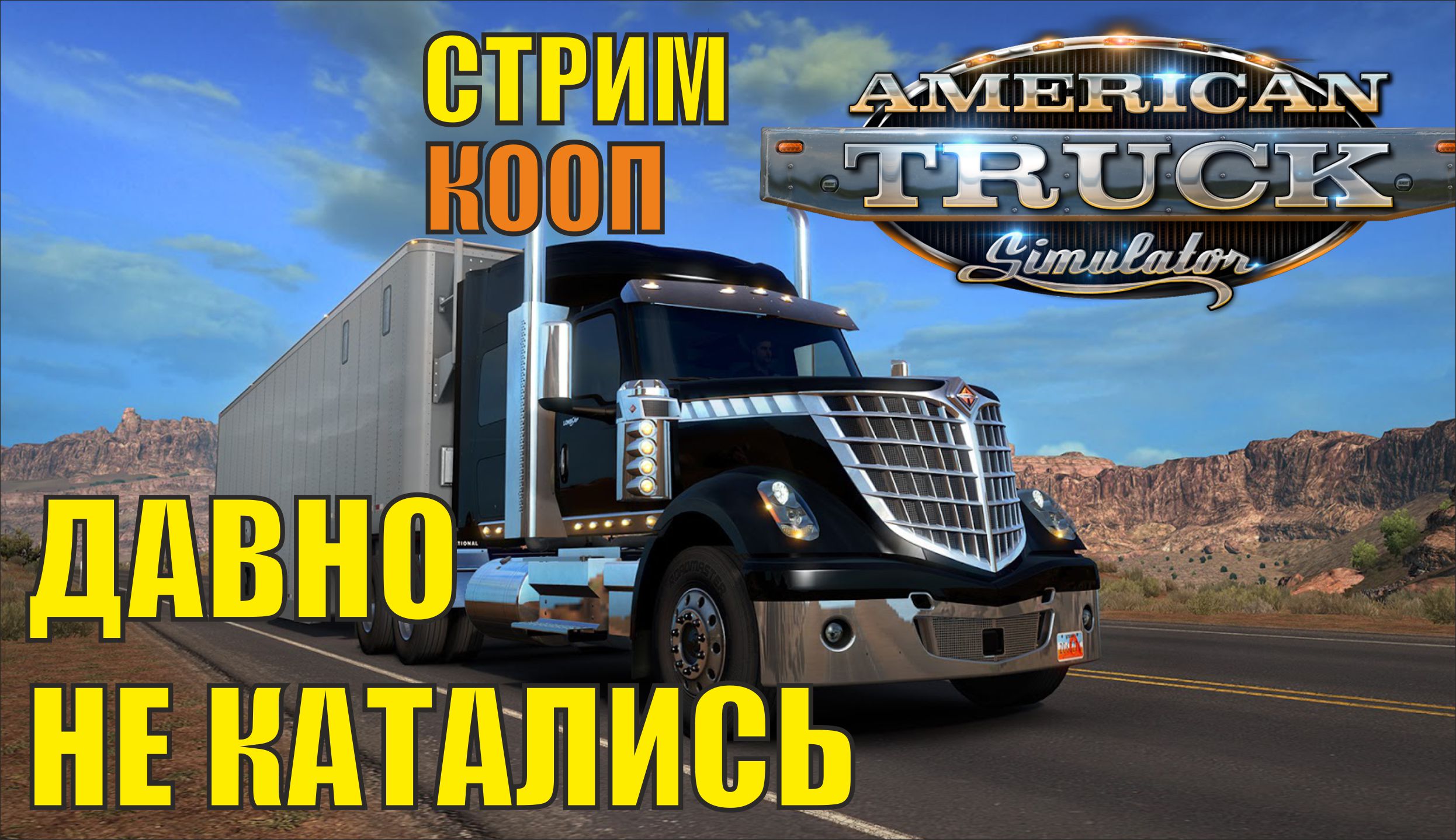 American Truck Simulator - Давно не катались