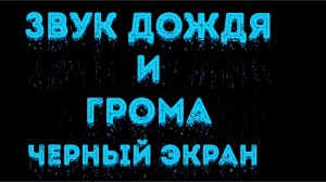 4 ЧАСА Звук Дождя и Грома для Сна Черный Экран  Звуки Природы