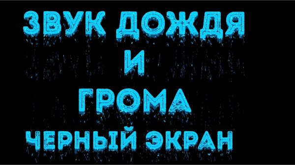 4 ЧАСА Звук Дождя и Грома для Сна Черный Экран Звуки Природы