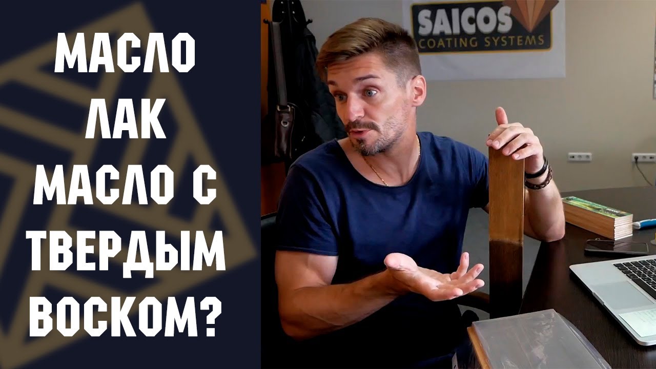Защита древесины. Масло, Масло воск, Лак. Что это за покрытия, чем они отличаются! смотреть онлайн
