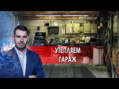 Утепляем гараж. Самая полезная программа. (05.02.2022). смотреть онлайн