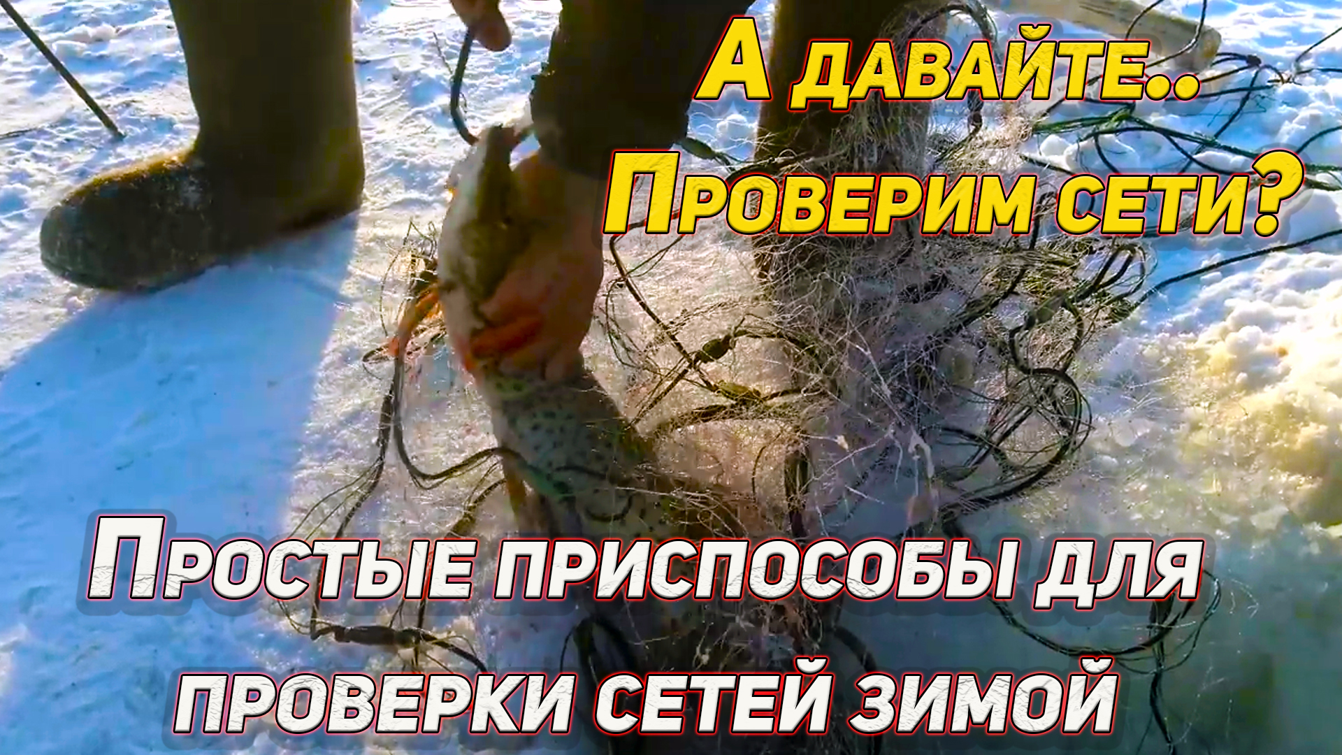 А давайте проверим сети... Простые приспособления для проверки сетей зимой смотреть онлайн