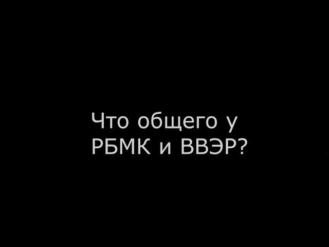 Лапидус А.А. Ядерная энергетика. РБМК - пора на покой смотреть онлайн