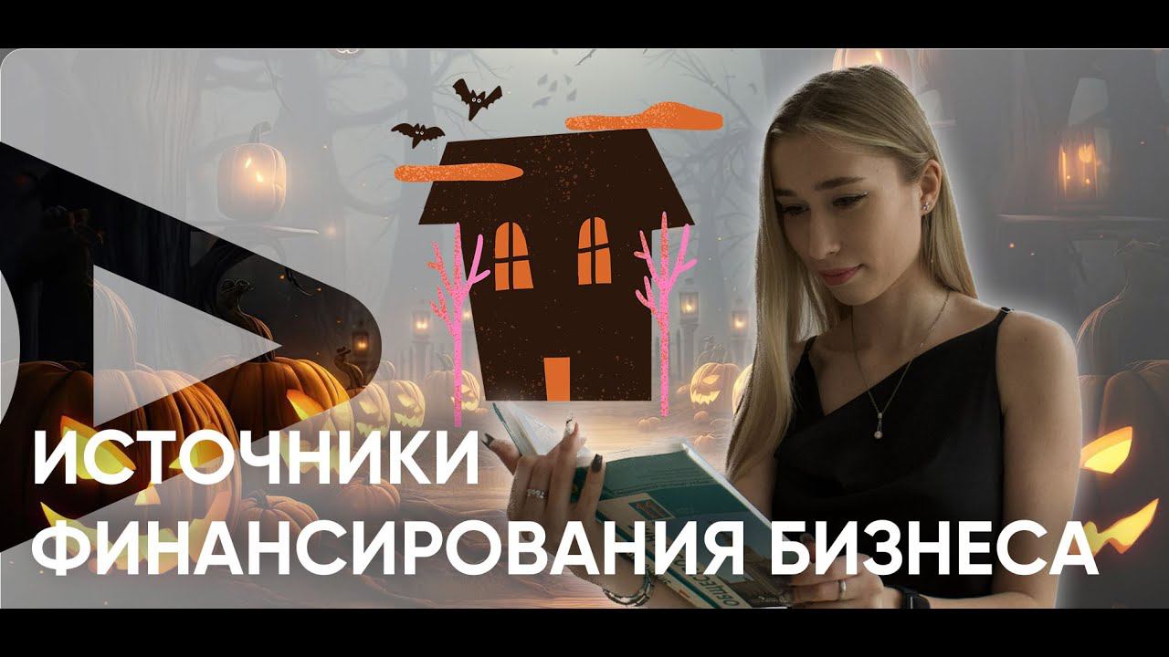 Источники финансирования бизнеса смотреть онлайн