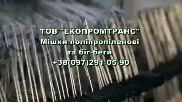 мішки поліпропіленові та біг беги від тов "Екопромтранс" смотреть онлайн