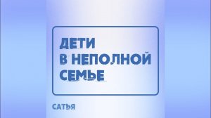 Сатья. Дети в неполной семье.
