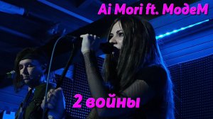 Ai Mori @AiMori ft. МодеМ - 2 войны (СЛОТ), запись с концерта 12.06.2024 ❤ #aimori