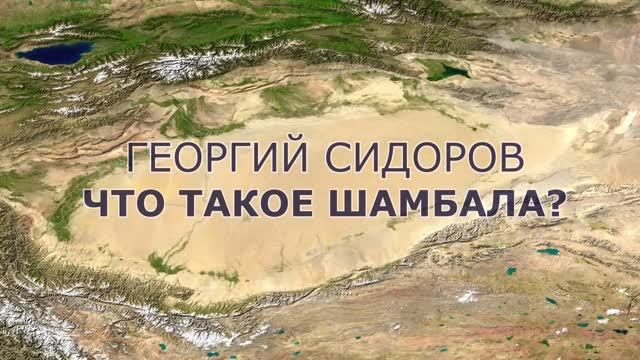 Что такое Шамбала смотреть онлайн