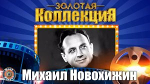 Михаил Новохижин - Золотая коллекция. Лучшие песни. Лирическая песня