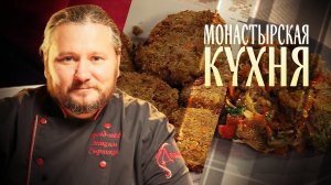 МОНАСТЫРСКАЯ КУХНЯ. ЧЕЧЕВИЧНЫЕ КОТЛЕТЫ ПО-ВАЛААМСКИ. ГАРНИР С БАКЛАЖАННОЙ ИКРОЙ