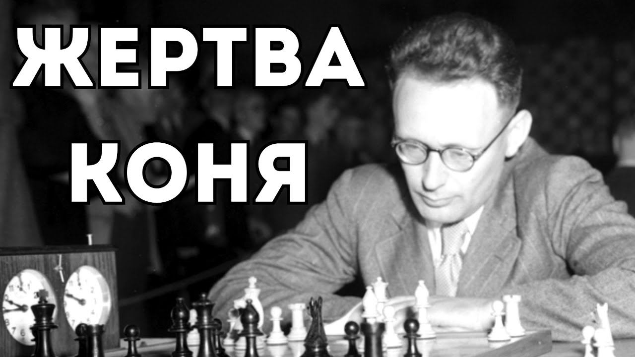 Михаил Ботвинник ЖЕРТВУЕТ Коня и УНИЧТОЖАЕТ защиту соперника смотреть онлайн
