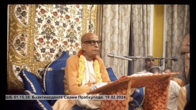 А.Ч. Бхактиведанта Свами Шрила Прабхупада ШБ 1.15.38 - 19.02.2024 смотреть онлайн