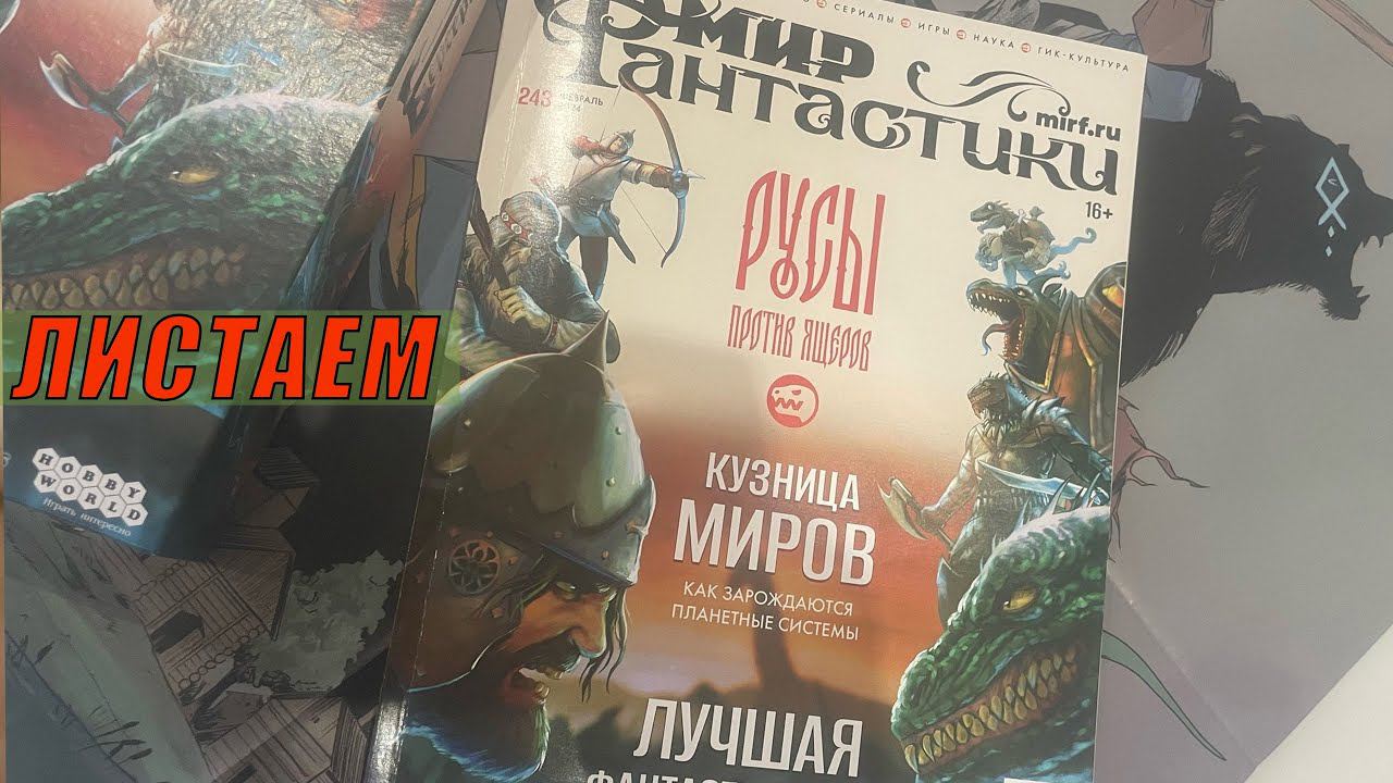 Листаем | Мир Фантастики февраль 2024 года смотреть онлайн