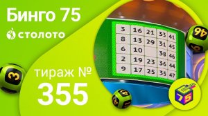 Бинго75 07.06.20 тираж №355 от Столото