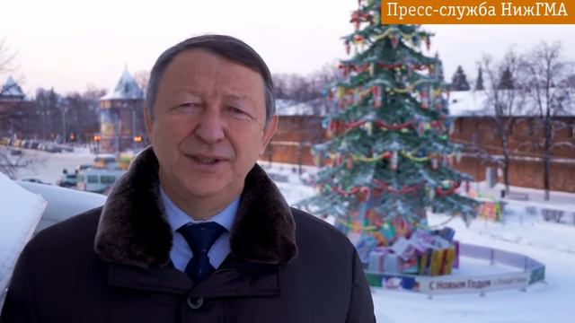 Новогоднее поздравление ректора НижГМА смотреть онлайн