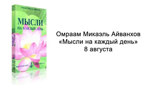 8 августа. Мысли на каждый день. Омраам Микаэль Айванхов смотреть онлайн