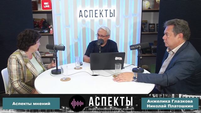 «Аспекты мнений». Николай Платошкин, Анжелика Глазкова. смотреть онлайн
