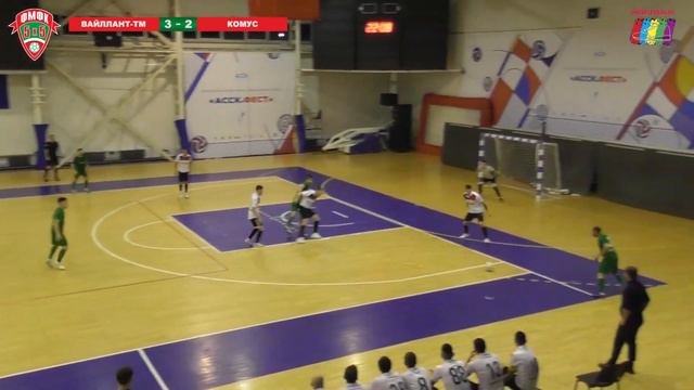 ФМФК 2020-2021. Высшая лига. МФК Вайллант-ТМ vs МФК Комус. 3:2 смотреть онлайн