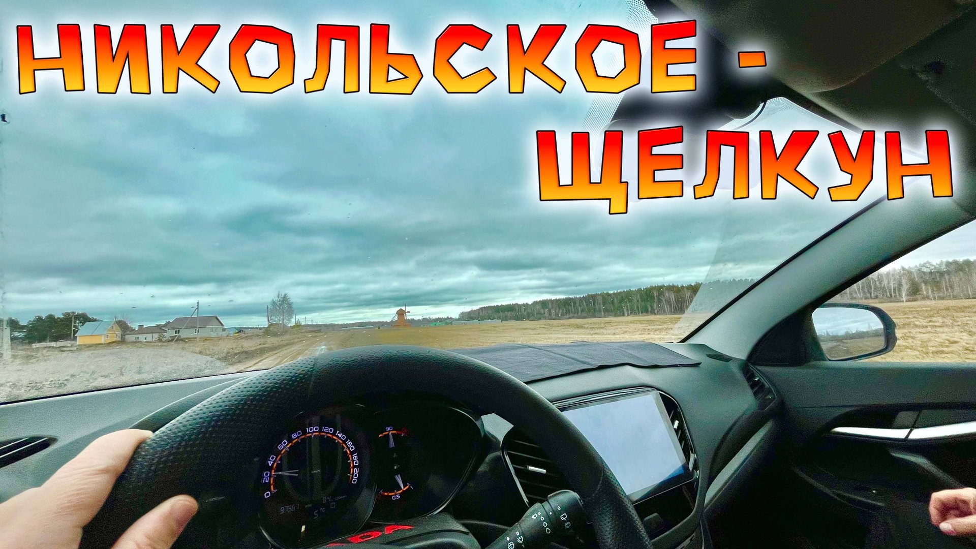 Гастротур в Никольское и Щелкун. Когда оголодал и хочется Деревенского! смотреть онлайн