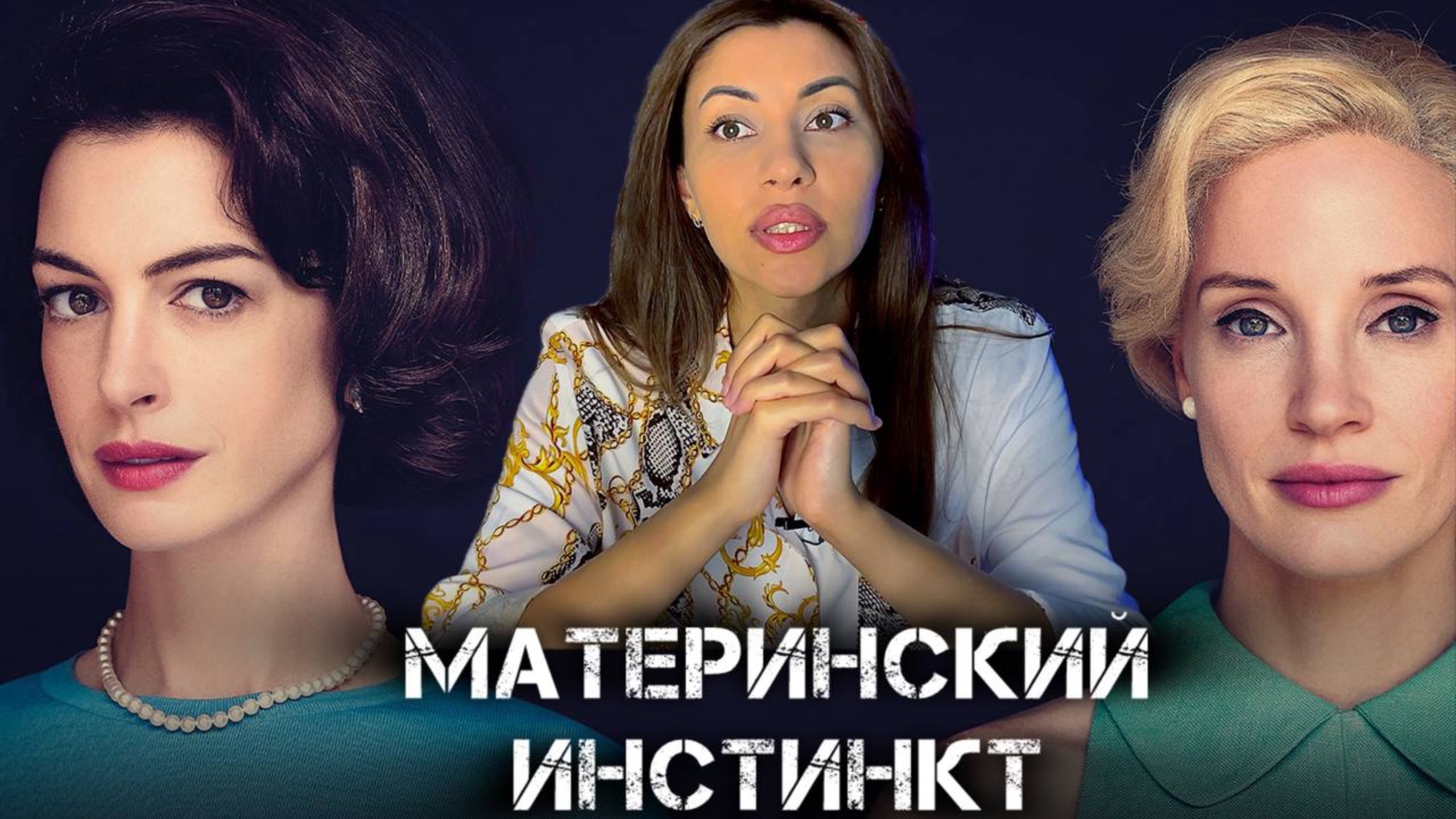 Психологический разбор фильма Материнский инстинкт 2024