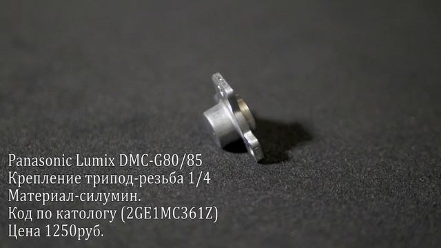 Panasonic DMC-G80/85 (ОБРЫВ РЕЗЬБЫ КРЕПЛЕНИЕ ТРИПОД) смотреть онлайн