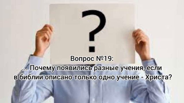Вопрос 19, Почему разные учения? смотреть онлайн