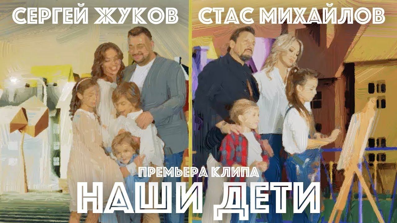 Сергей Жуков и Стас Михайлов - НАШИ ДЕТИ смотреть онлайн