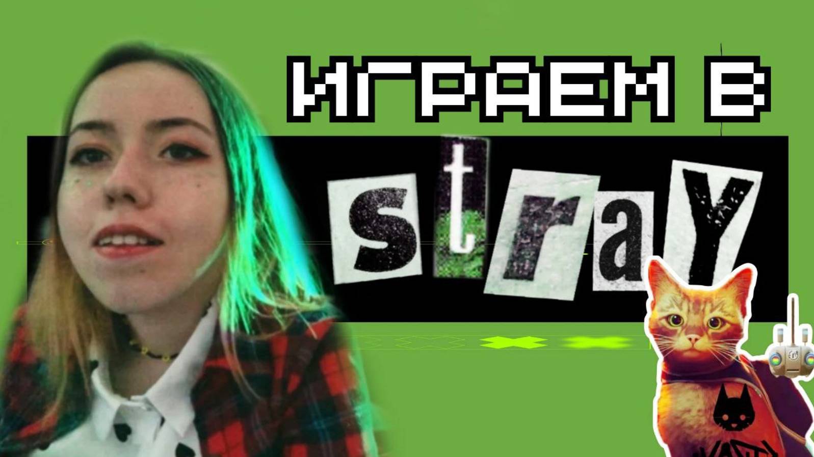 Прохождение Stray на русском с комментариями | часть 1 | Iaugekha