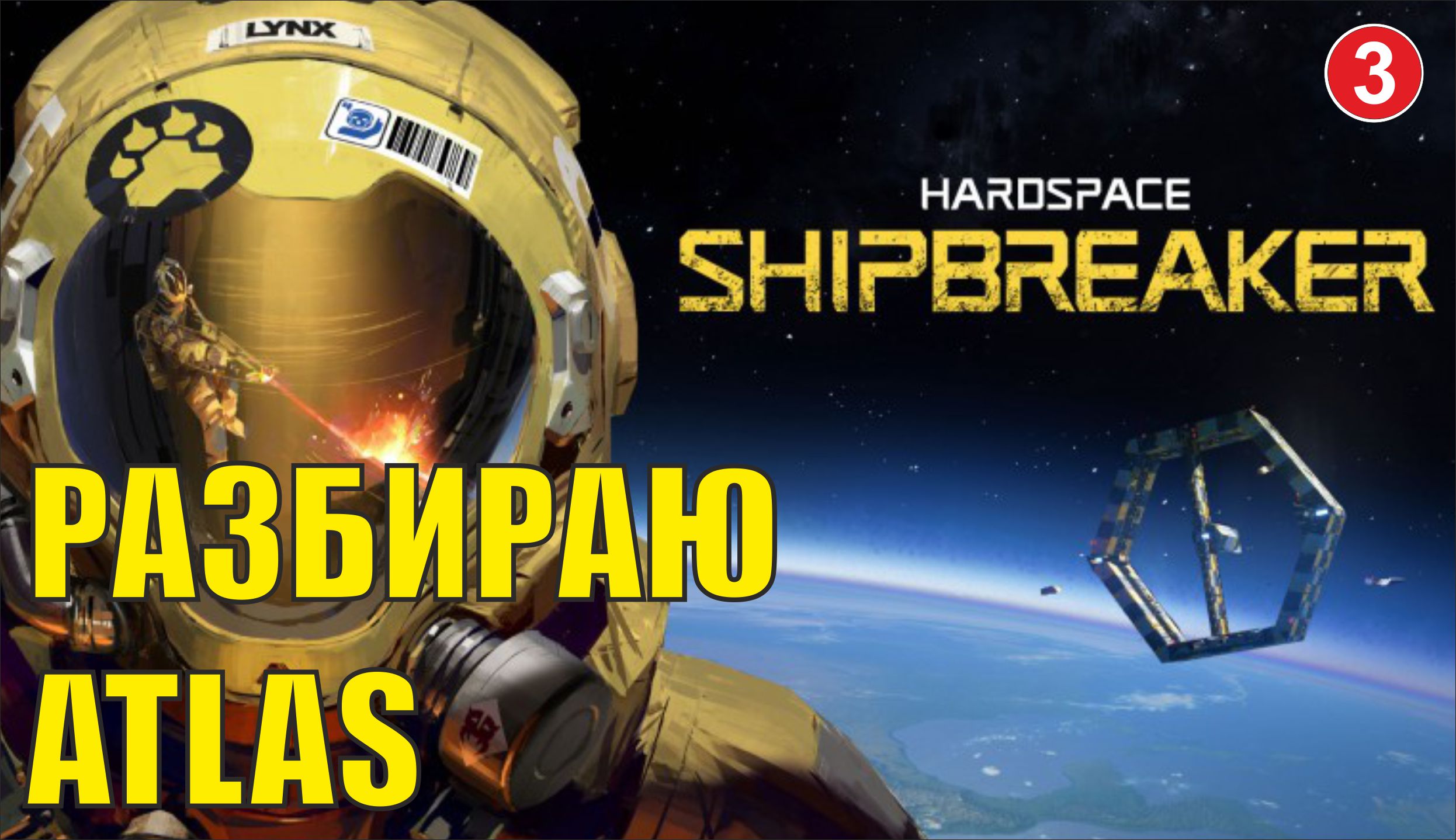 Hardspace Shipbreaker - Разбираю Atlas смотреть онлайн