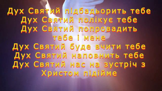 Колись давно в Єрусалимі / Дух Святий підбадьорить тебе смотреть онлайн