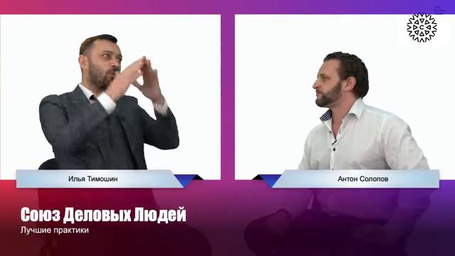 Илья Тимошин - Президент Союза Деловых Людей. #интервьюПрактиков_СДЛ смотреть онлайн